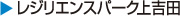 レジリエンスパーク上吉田